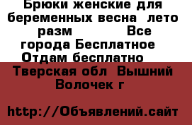 Брюки женские для беременных весна, лето (разм.50 XL). - Все города Бесплатное » Отдам бесплатно   . Тверская обл.,Вышний Волочек г.